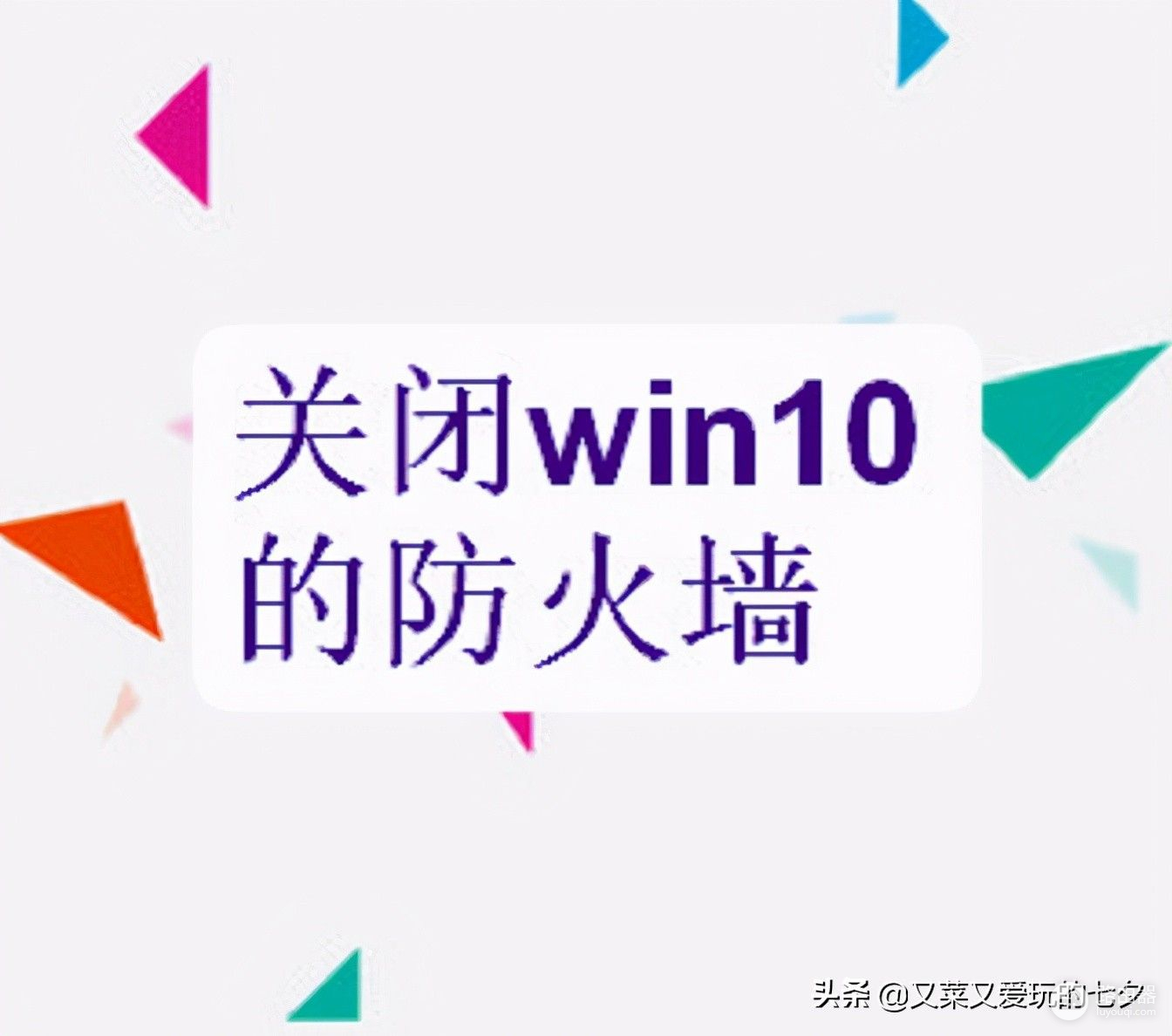 怎么关闭win10的防火墙(电脑如何关闭防火墙)