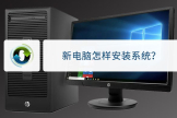教你在新电脑上重新安装系统(新电脑如何装系统)