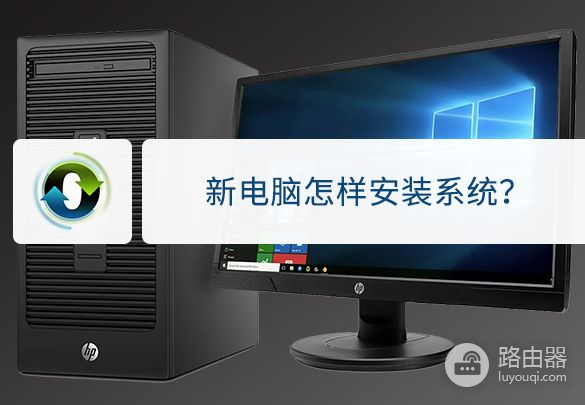 教你在新电脑上重新安装系统(新电脑如何装系统)
