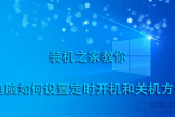 电脑如何设置定时开机和关机方法(如何设置电脑关机时间)
