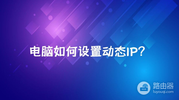 电脑如何设置动态IP(电脑如何设置动态壁纸)