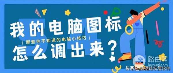 win10我的电脑图标怎么调出来(如何调出我的电脑)