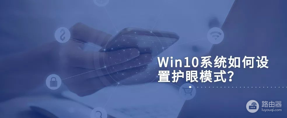 Win10如何设置护眼模式(电脑如何设置护眼模式)