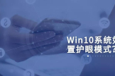 Win10如何设置护眼模式(电脑如何设置护眼模式)