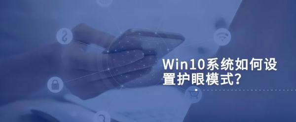 Win10如何设置护眼模式(电脑如何设置护眼模式)