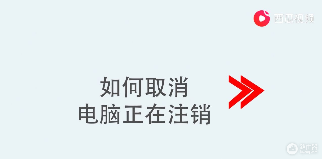 如何取消电脑正在注销(如何注销电脑)