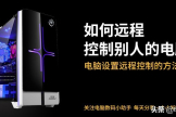 怎么远程控制他人电脑(如何远程控制别人的电脑)