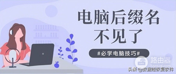 电脑怎么显示文件后缀名(电脑如何显示文件后缀)