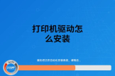 打印机驱动怎么安装(电脑如何安装驱动)