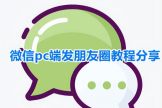 电脑版微信如何发朋友圈(如何用电脑发朋友圈)