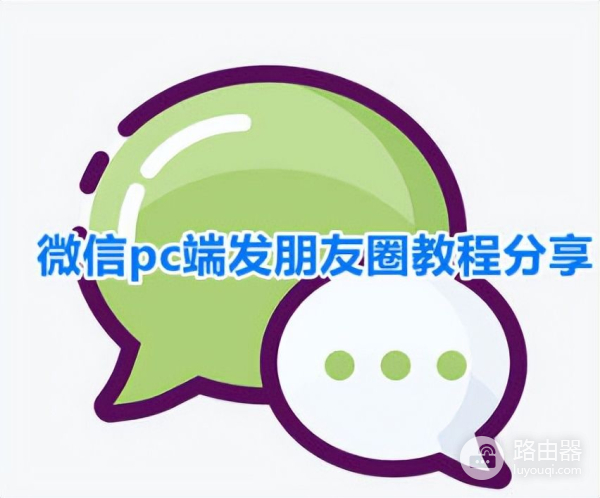 电脑版微信如何发朋友圈(如何用电脑发朋友圈)