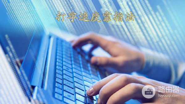 提高电脑打字速度的方法(电脑上如何打字)