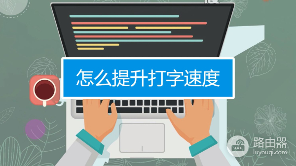 提高电脑打字速度的方法(电脑上如何打字)