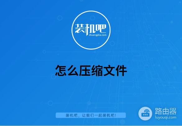 怎么压缩文件(电脑如何压缩文件)