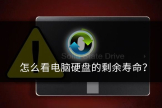 怎么看电脑硬盘的寿命(如何查看电脑硬盘信息)