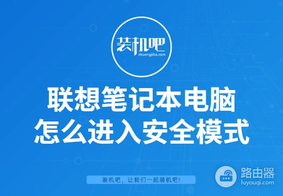 联想笔记本电脑怎么进入安全模式(电脑如何进安全模式)