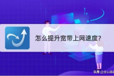 怎么提升宽带上网速度(如何提高网速电脑)