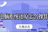 电脑系统还原怎么操作(电脑如何系统还原)