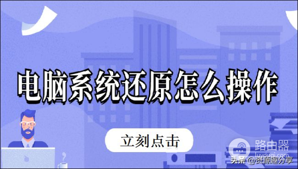 电脑系统还原怎么操作(电脑如何系统还原)