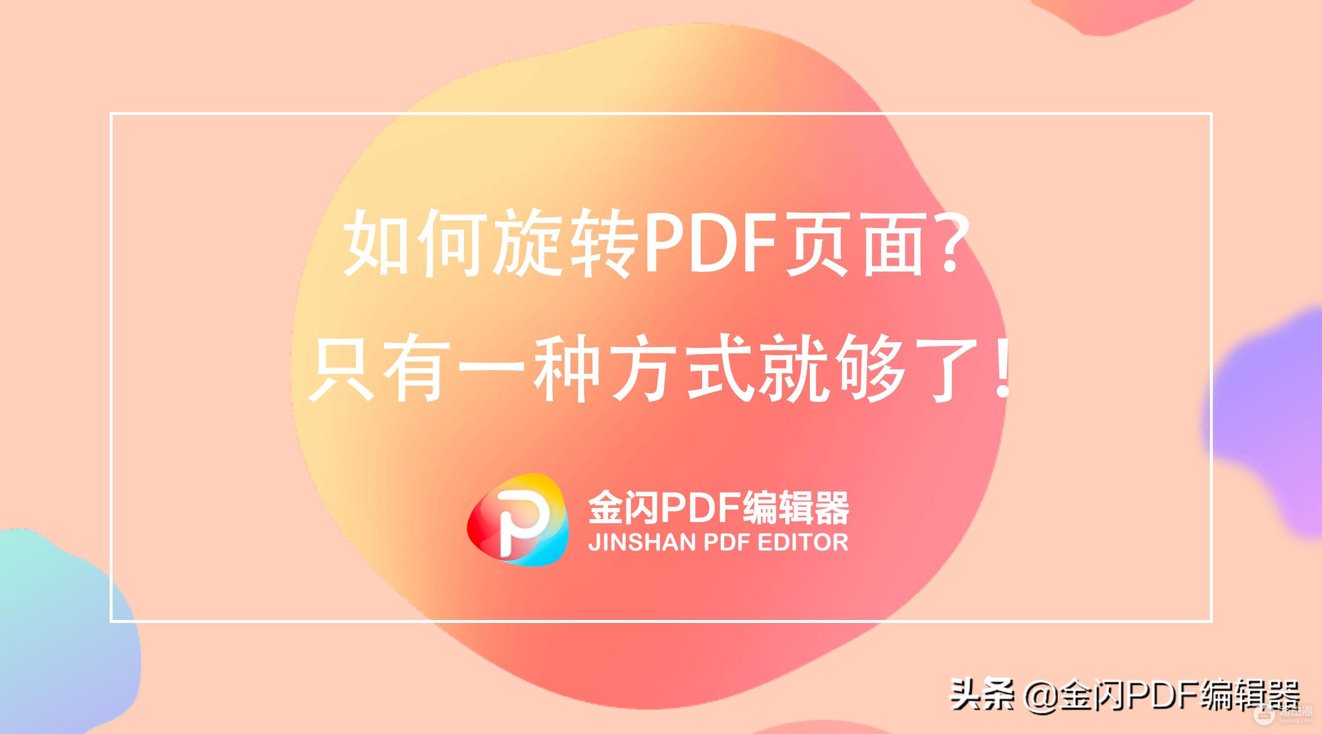 手机和电脑旋转PDF页面的方法推荐(电脑如何翻转)