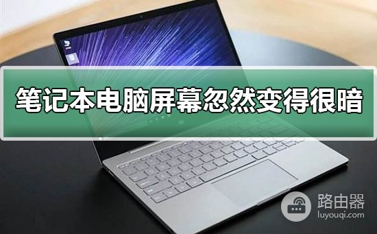 笔记本电脑屏幕变暗解决方法(如何让电脑屏幕变暗)