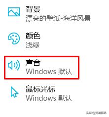 win10开机启动没有声音的设置方法(电脑没有声音如何设置)