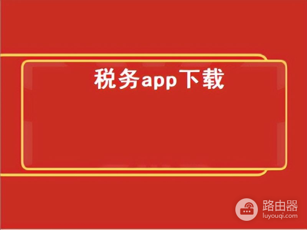 如何网上报税流程(电脑如何报税)