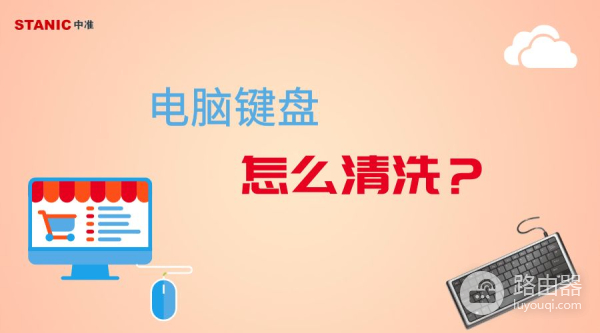 电脑键盘怎么清洗(如何清理笔记本电脑键盘)