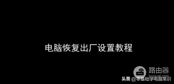 笔记本电脑怎么恢复出厂设置(笔记本电脑如何重置)