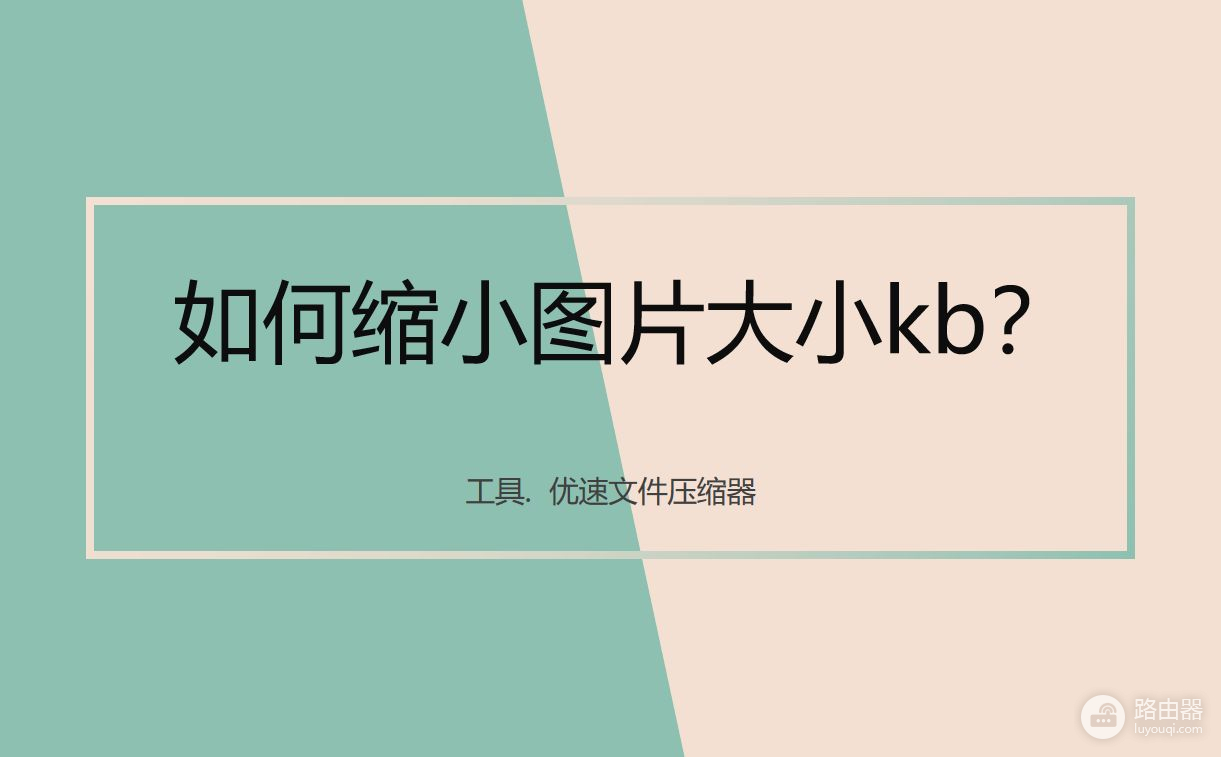 如何缩小图片大小kb(如何在电脑上缩小图片)