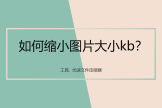 如何缩小图片大小kb(如何在电脑上缩小图片)
