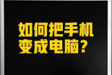 把手机变成电脑再设置电脑端操作(如何将手机变成电脑)