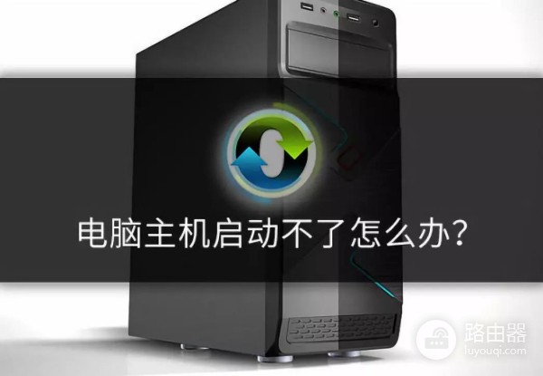 电脑开不了机怎么重装系统(电脑开不了机如何重装系统)