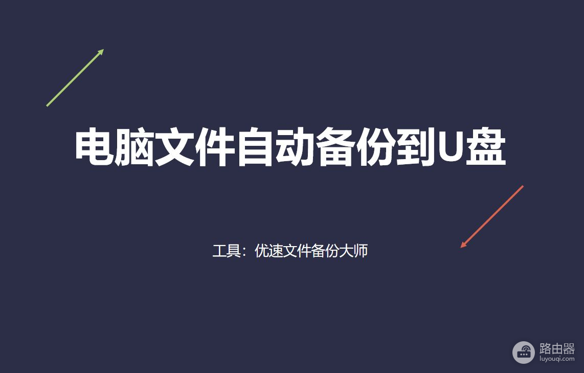 电脑文件自动备份到u盘(如何把电脑的文件导入u盘)