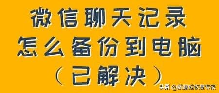 微信聊天记录怎么备份到电脑(如何将手机微信聊天记录导入电脑)