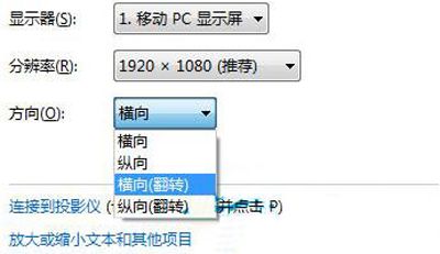 Win7系统怎么旋转桌面(电脑屏幕如何翻转)