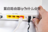 重启路由器ip为什么会变(如何换ip重启路由器)