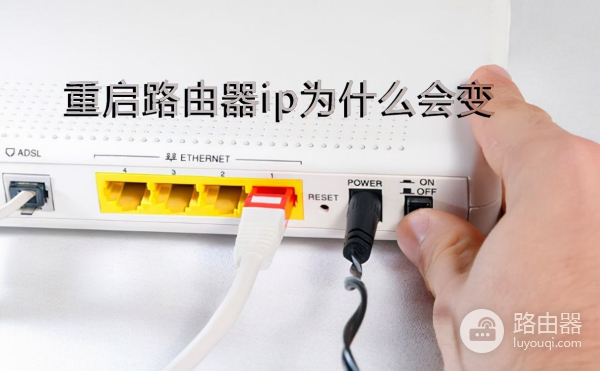 重启路由器ip为什么会变(如何换ip重启路由器)