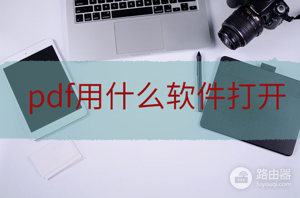 电脑上用什么软件可以打开pdf文件(电脑如何打开pdf文件)