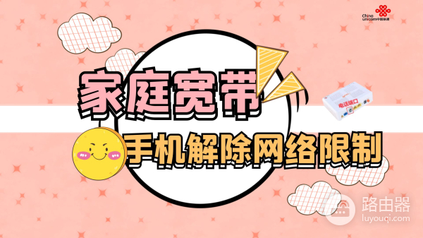 就能解除家庭宽带网络限制(网速被路由器限制如何解除)