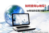 如何查询ip地址(如何查询路由器内网ip)