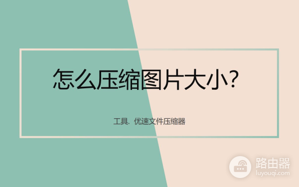 图片压缩方法(如何用电脑压缩照片)