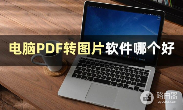 电脑PDF转图片怎么弄(如何在电脑上编辑图片)