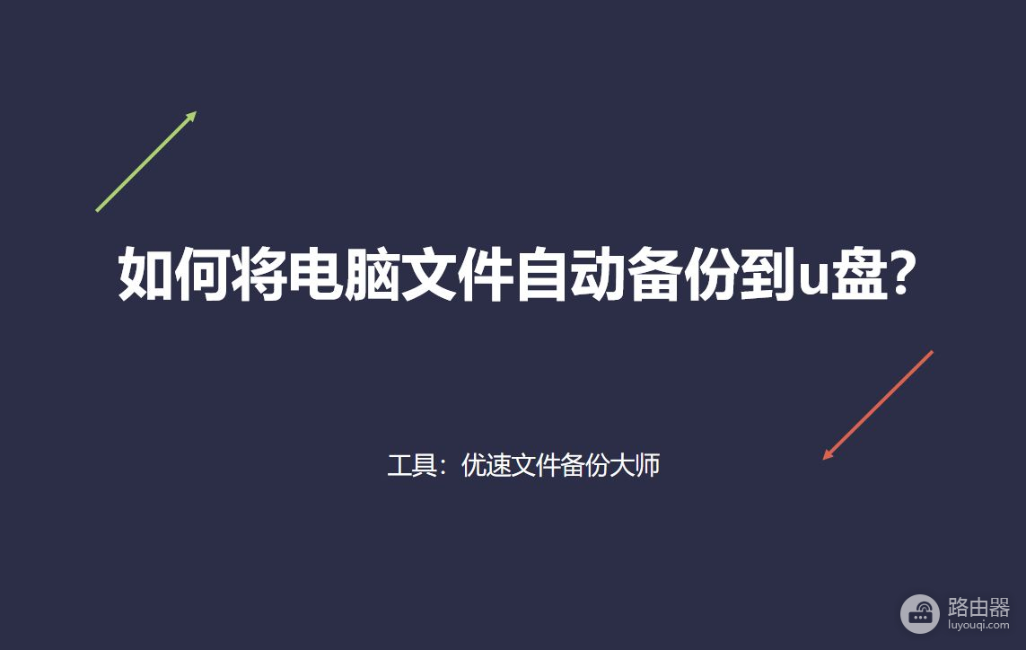 如何将电脑文件自动备份到u盘(如何将电脑文件传u盘)