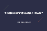 如何将电脑文件自动备份到u盘(如何将电脑文件传u盘)
