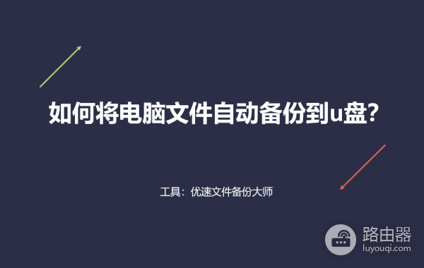 如何将电脑文件自动备份到u盘(如何将电脑文件传u盘)