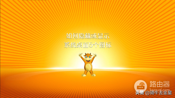 如何隐藏或显示系统桌面5个图标(如何隐藏电脑桌面图标)