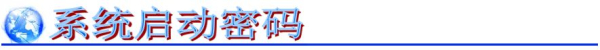 电脑如何设置三道开机密码(笔记本电脑如何设密码)
