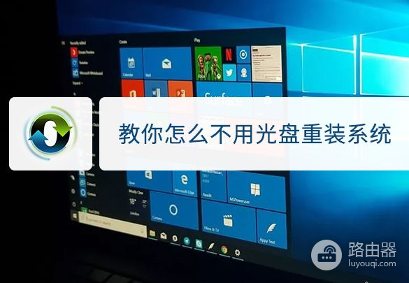 无光盘重装系统详细图文教程(电脑如何重装系统不用光盘)