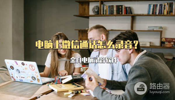 电脑上微信通话怎么录音(电脑上如何录音)